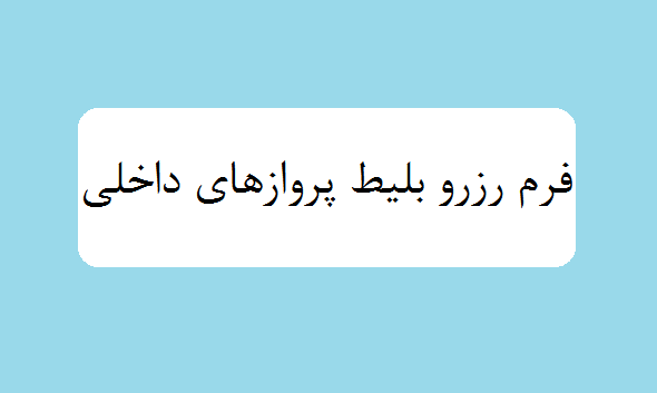 فرم رزرو بلیط پروازهای داخلی