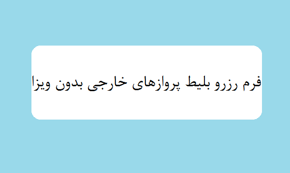 فرم رزرو بلیط پروازهای خارجی بدون ویزا