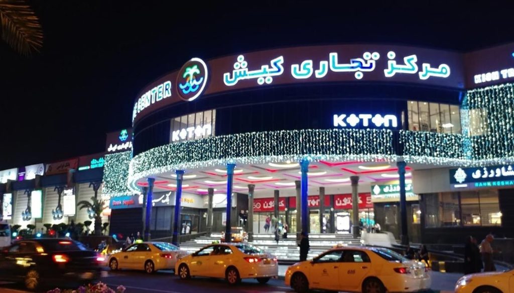 مرکز تجاری جزیره کیش