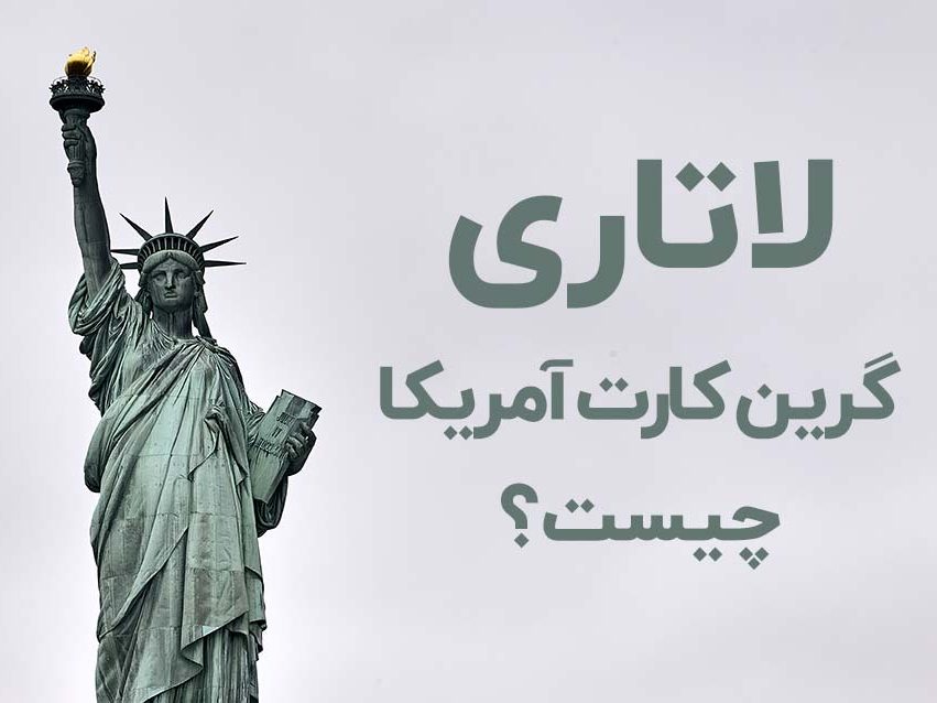 لاتاری گرین کارت آمریکا چیست؟